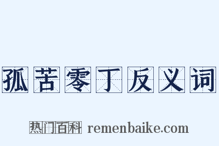 孤苦零丁反义词是什么意思的图片